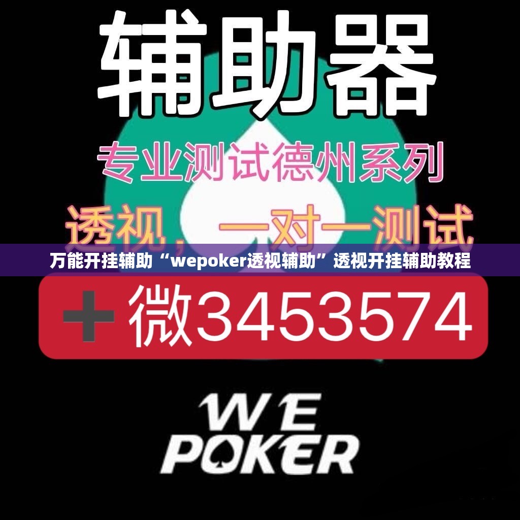 万能开挂辅助“wepoker透视辅助	”透视开挂辅助教程