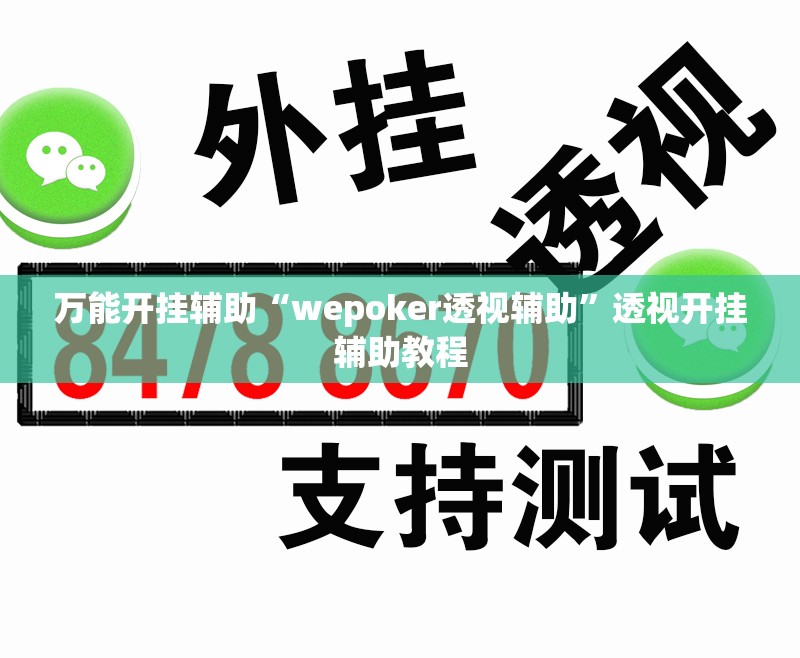 万能开挂辅助“wepoker透视辅助”透视开挂辅助教程