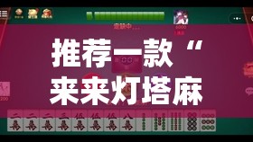 推荐一款“来来灯塔麻将可以开挂吗”原来有挂 难怪会一直输