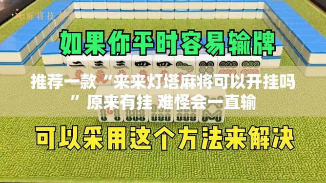 推荐一款“来来灯塔麻将可以开挂吗”原来有挂 难怪会一直输