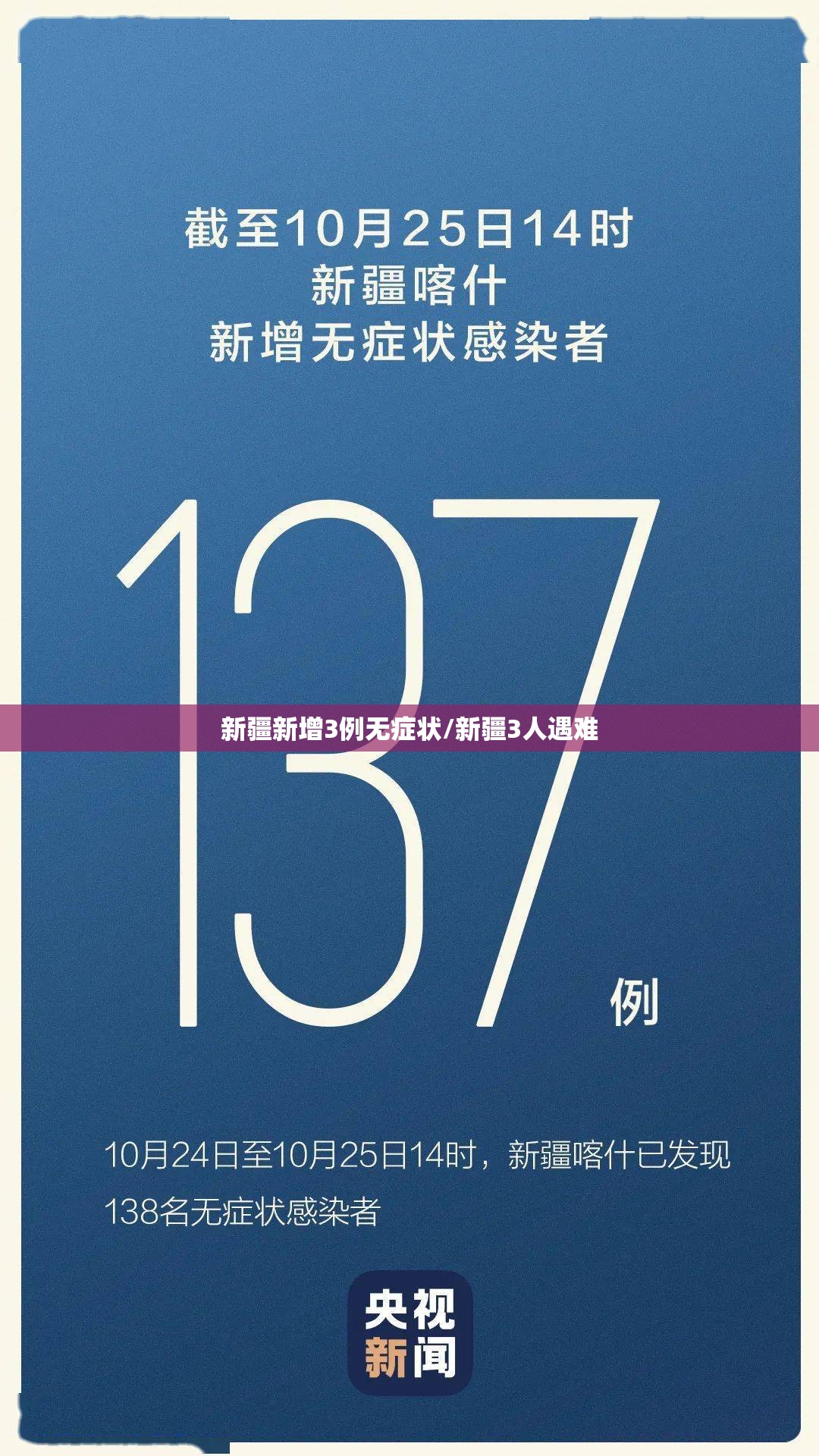 新疆新增3例无症状/新疆3人遇难 新疆新增3例无症状/新疆3人遇难