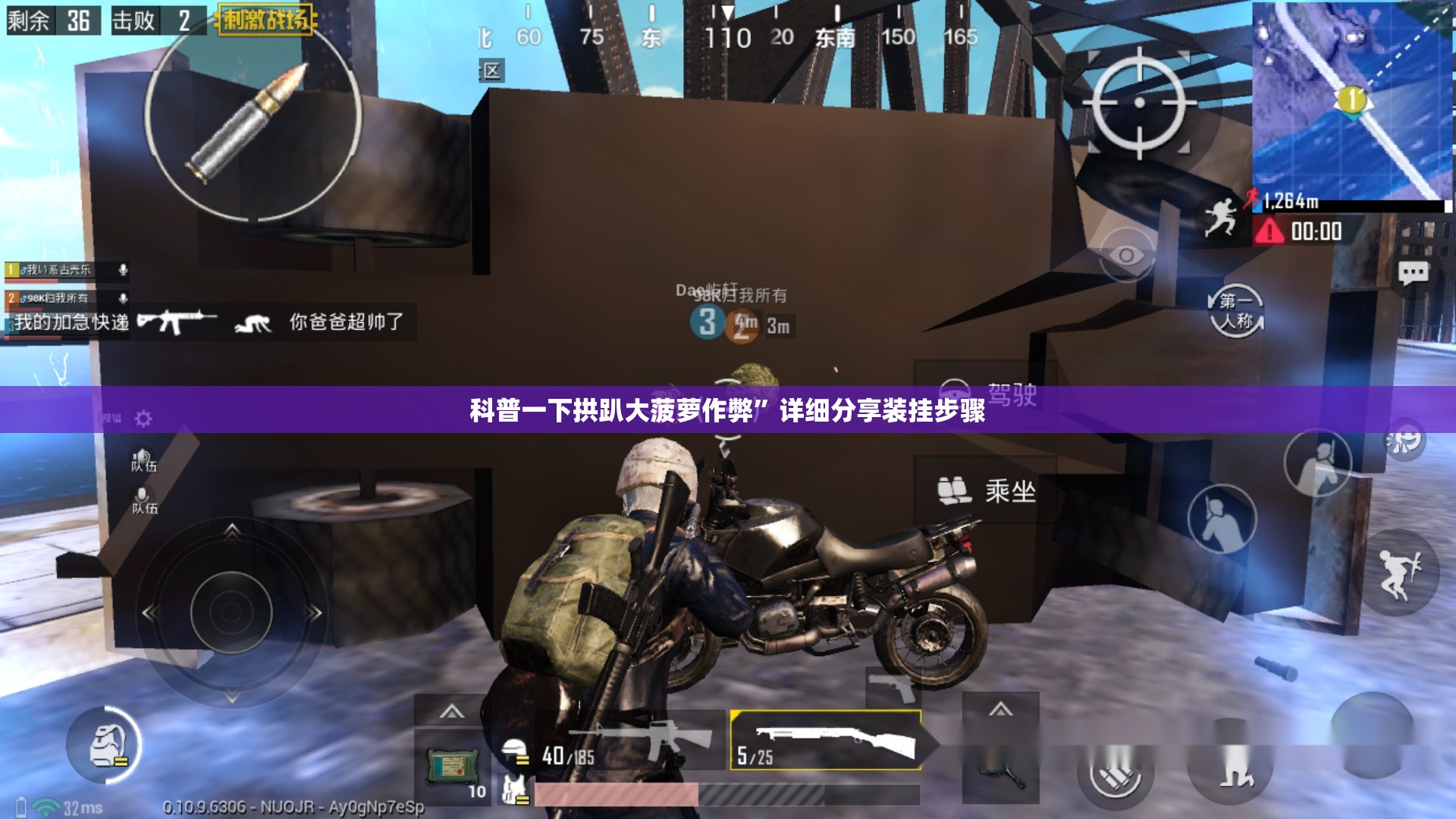 科普一下拱趴大菠萝作弊”详细分享装挂步骤