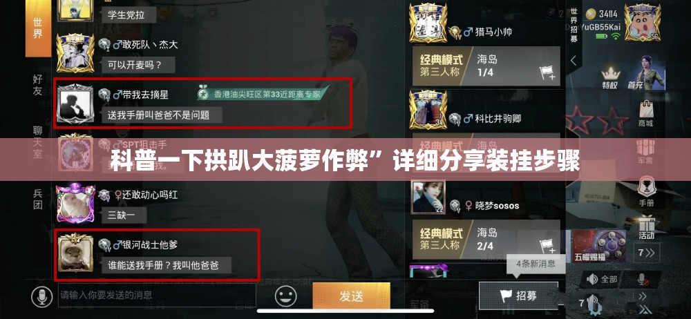 科普一下拱趴大菠萝作弊	”详细分享装挂步骤
