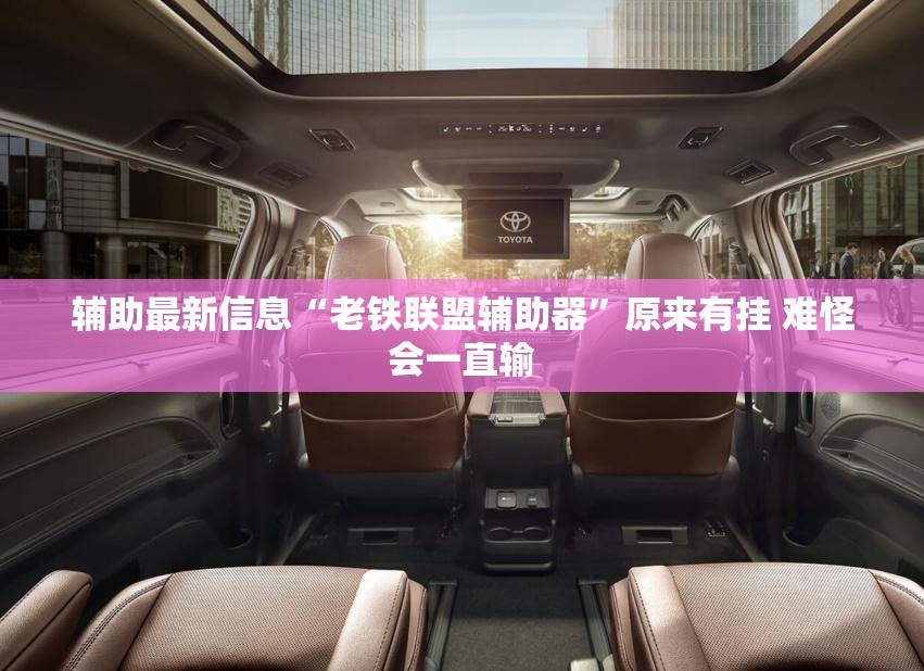 辅助最新信息“老铁联盟辅助器”原来有挂 难怪会一直输