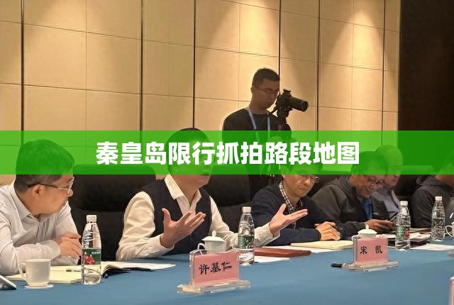 【秦皇岛限行抓拍路段地图,秦皇岛限号抓拍路口】 【秦皇岛限行抓拍路段地图,秦皇岛限号抓拍路口】