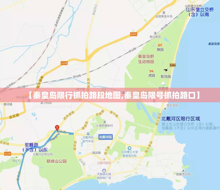 【秦皇岛限行抓拍路段地图,秦皇岛限号抓拍路口】 【秦皇岛限行抓拍路段地图,秦皇岛限号抓拍路口】