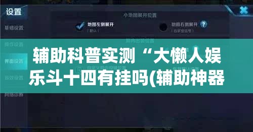 辅助科普实测“大懒人娱乐斗十四有挂吗(辅助神器)开挂详细教程