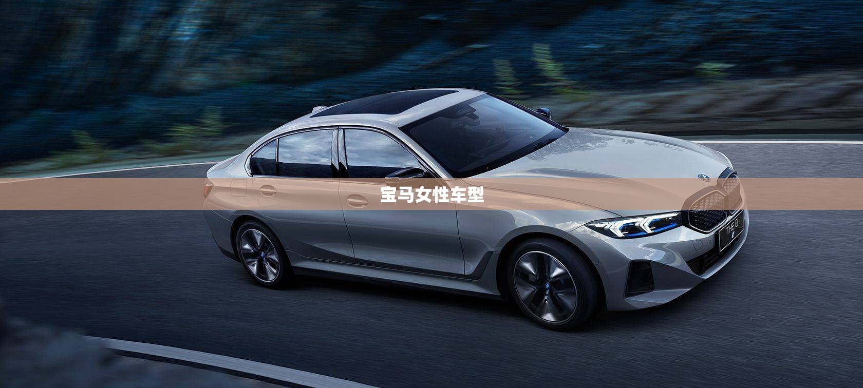 宝马女性车型(宝马女性车型有哪些优缺点) 宝马女性车型(宝马女性车型有哪些优缺点)