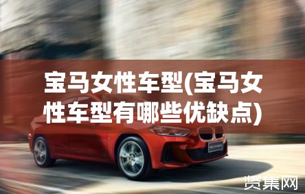 宝马女性车型(宝马女性车型有哪些优缺点) 宝马女性车型(宝马女性车型有哪些优缺点)