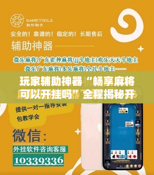 玩家辅助神器“畅享麻将可以开挂吗”全程揭秘开挂教程