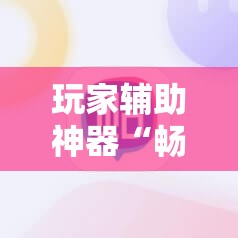 玩家辅助神器“畅享麻将可以开挂吗”全程揭秘开挂教程