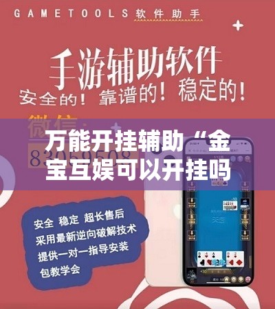 万能开挂辅助“金宝互娱可以开挂吗”辅助透视教程