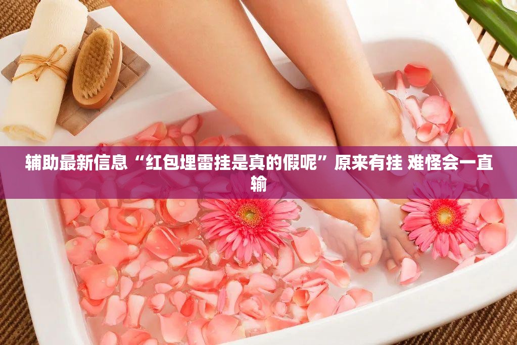 辅助最新信息“红包埋雷挂是真的假呢”原来有挂 难怪会一直输