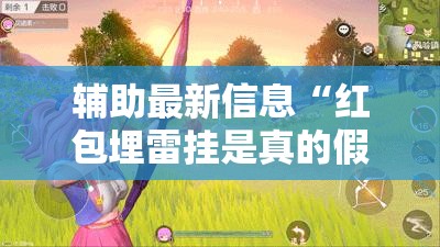 辅助最新信息“红包埋雷挂是真的假呢”原来有挂 难怪会一直输