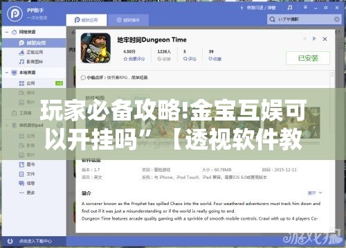 玩家必备攻略!金宝互娱可以开挂吗”【透视软件教程分享】
