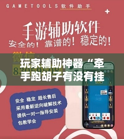 玩家辅助神器“牵手跑胡子有没有挂可以用”透视开挂辅助教程