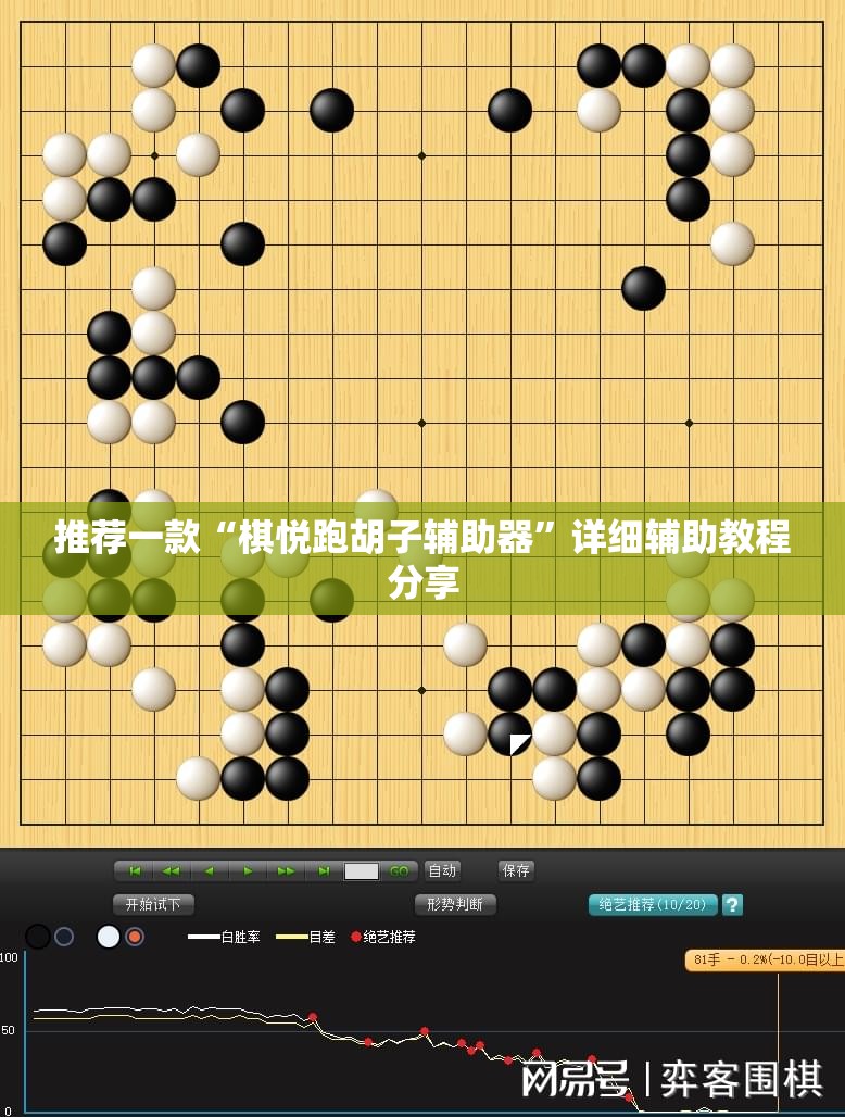 推荐一款“棋悦跑胡子辅助器”详细辅助教程分享