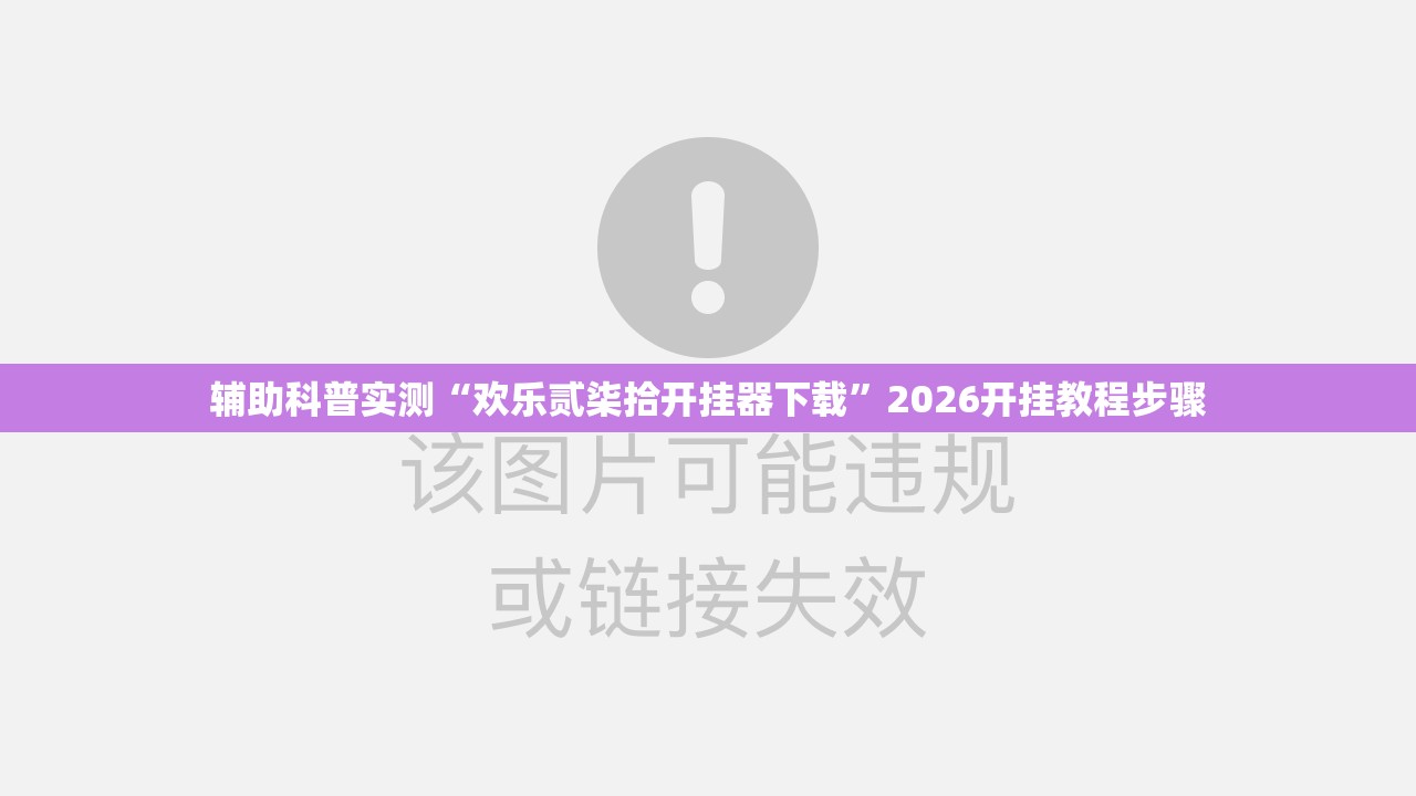 辅助科普实测“欢乐贰柒拾开挂器下载”2026开挂教程步骤