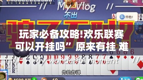 玩家必备攻略!欢乐联赛可以开挂吗	”原来有挂 难怪会一直输