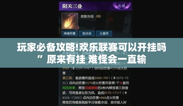 玩家必备攻略!欢乐联赛可以开挂吗”原来有挂 难怪会一直输