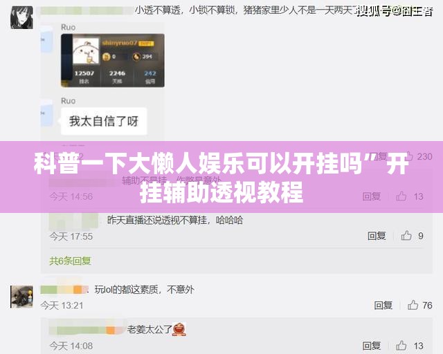 科普一下大懒人娱乐可以开挂吗”开挂辅助透视教程
