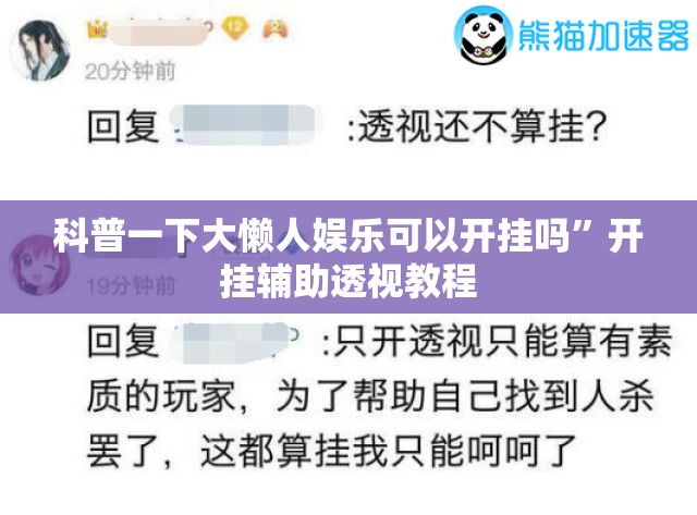 科普一下大懒人娱乐可以开挂吗	”开挂辅助透视教程
