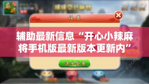 辅助最新信息“开心小辣麻将手机版最新版本更新内	”【透视软件教程分享】