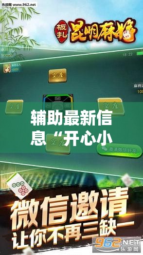辅助最新信息“开心小辣麻将手机版最新版本更新内”【透视软件教程分享】