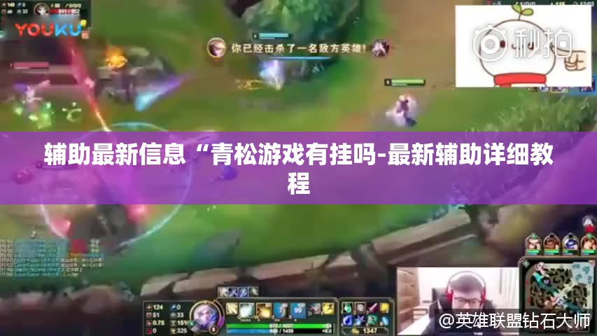 辅助最新信息“青松游戏有挂吗-最新辅助详细教程