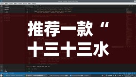 推荐一款“十三十三水有没有辅助”最新辅助详细教程