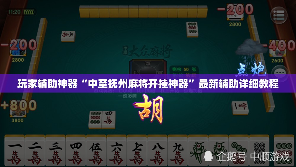 玩家辅助神器“中至抚州麻将开挂神器”最新辅助详细教程