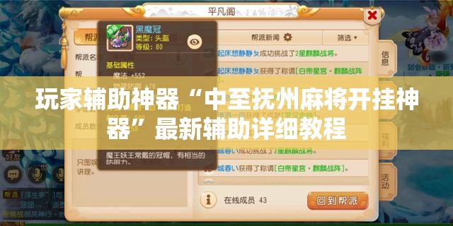 玩家辅助神器“中至抚州麻将开挂神器”最新辅助详细教程