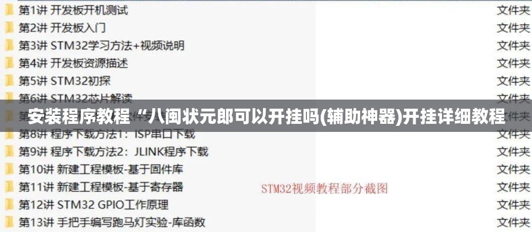 安装程序教程“八闽状元郎可以开挂吗(辅助神器)开挂详细教程