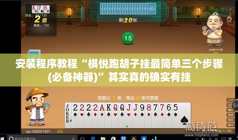安装程序教程“棋悦跑胡子挂最简单三个步骤(必备神器)”其实真的确实有挂