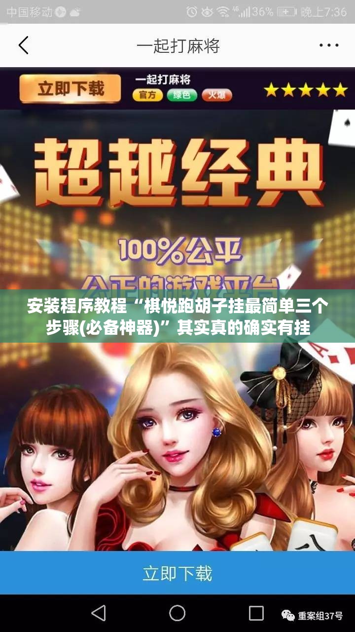 安装程序教程“棋悦跑胡子挂最简单三个步骤(必备神器)”其实真的确实有挂