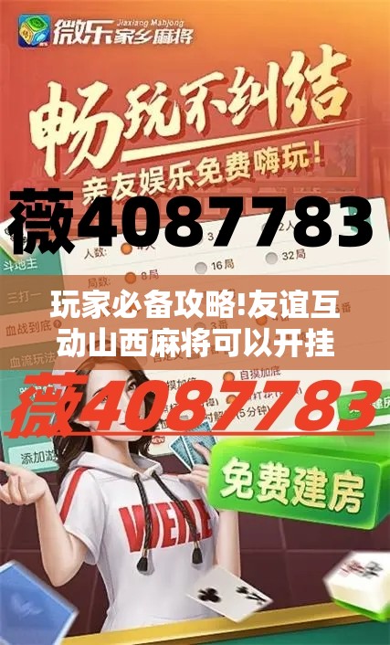 玩家必备攻略!友谊互动山西麻将可以开挂吗”详细辅助软件教程