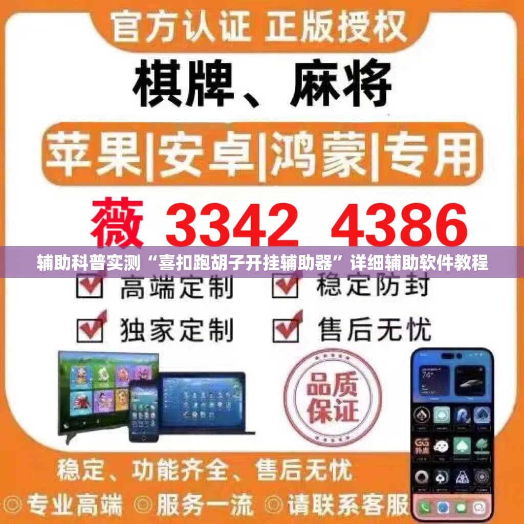 辅助科普实测“喜扣跑胡子开挂辅助器”详细辅助软件教程