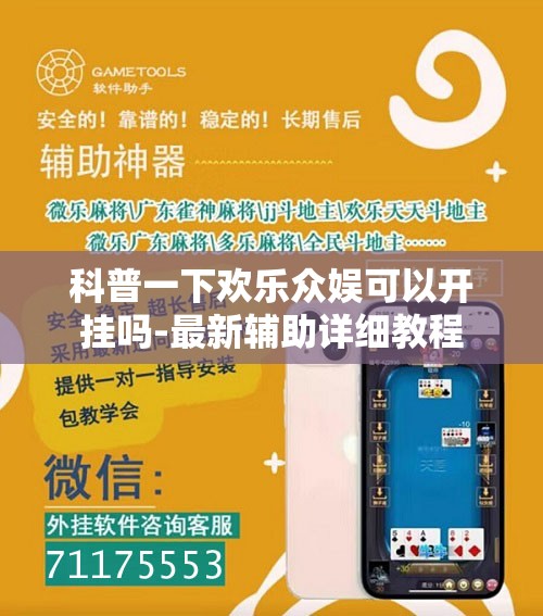 科普一下欢乐众娱可以开挂吗-最新辅助详细教程