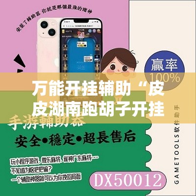 万能开挂辅助“皮皮湖南跑胡子开挂	”详细辅助软件教程