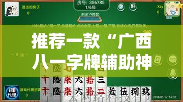 推荐一款“广西八一字牌辅助神器”详细分享装挂步骤