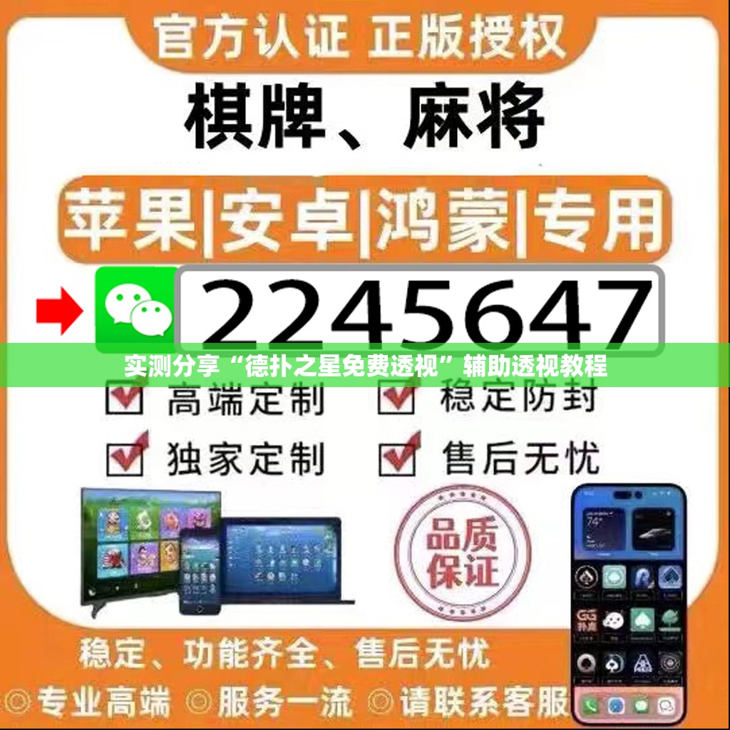 实测分享“德扑之星免费透视	”辅助透视教程