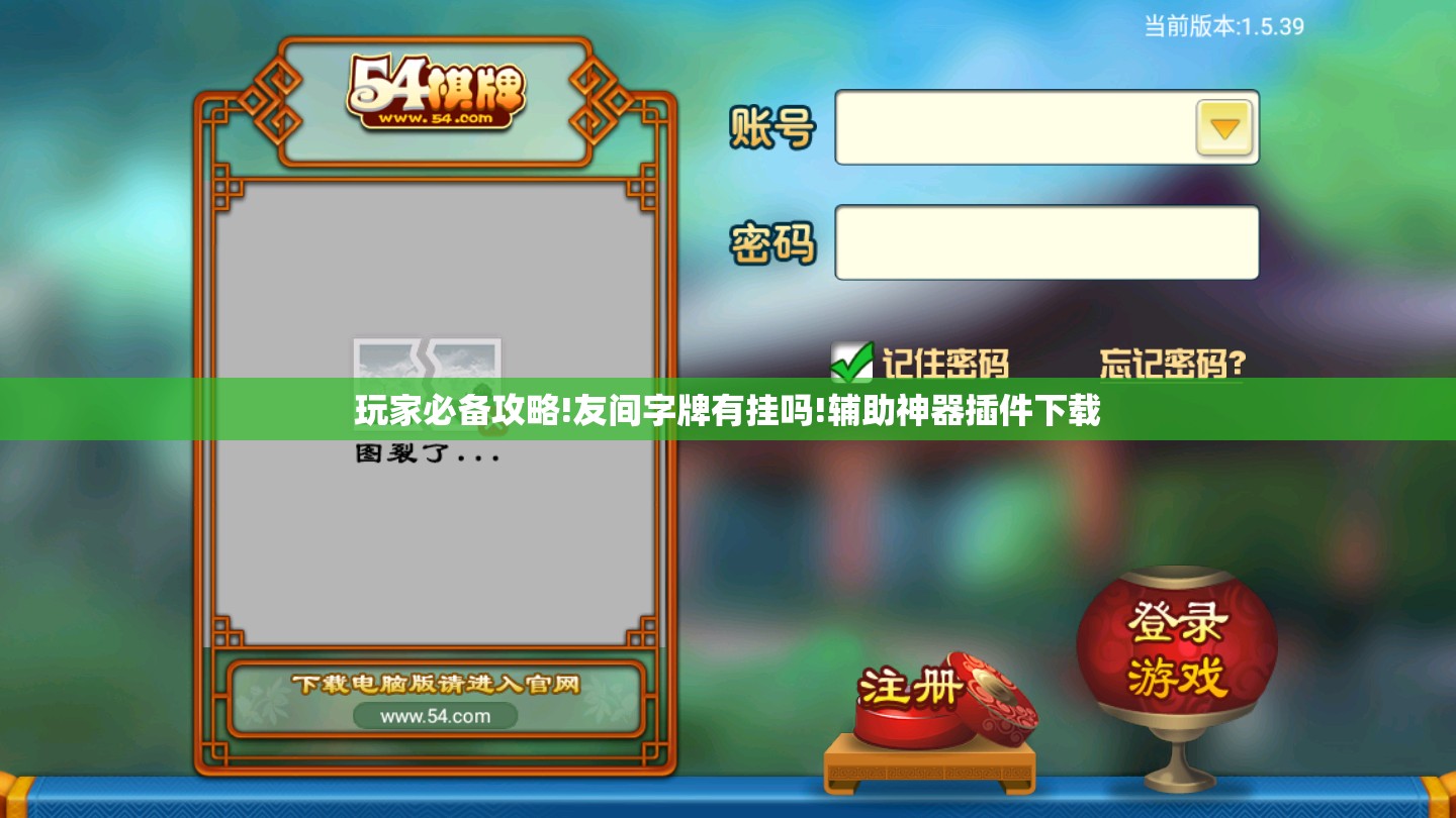 玩家必备攻略!友间字牌有挂吗!辅助神器插件下载
