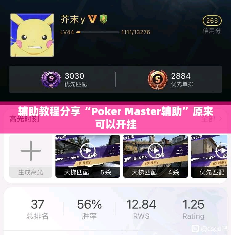 辅助教程分享“Poker Master辅助”原来可以开挂