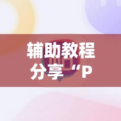 辅助教程分享“Poker Master辅助”原来可以开挂