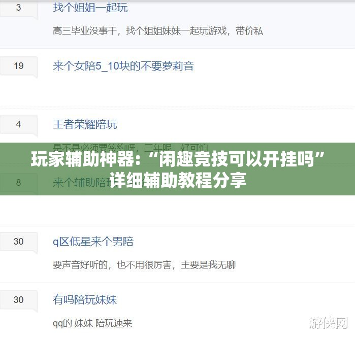 玩家辅助神器:“闲趣竞技可以开挂吗”详细辅助教程分享
