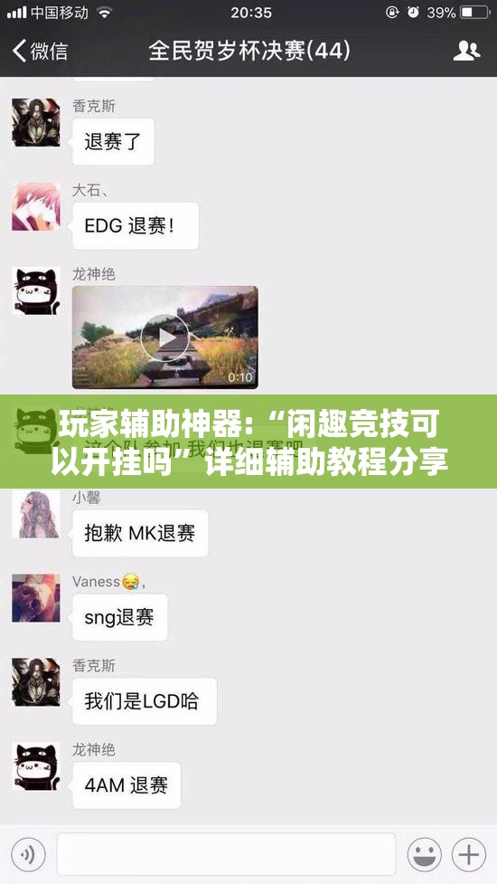 玩家辅助神器:“闲趣竞技可以开挂吗”详细辅助教程分享