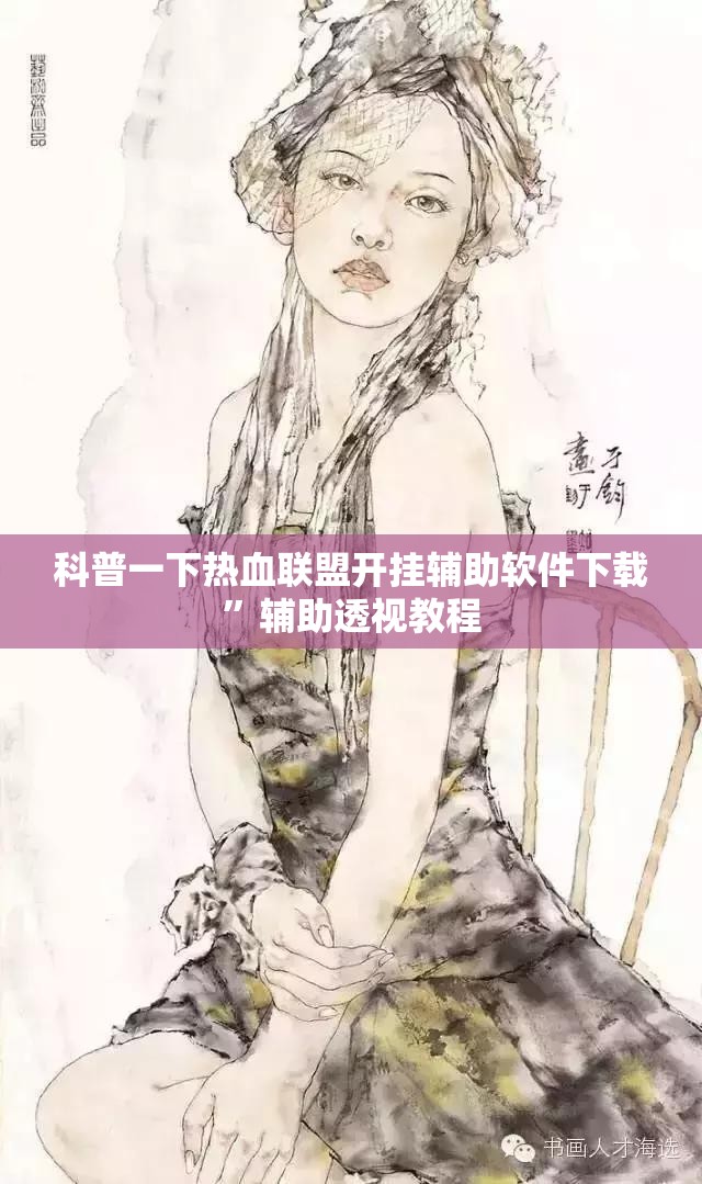 科普一下热血联盟开挂辅助软件下载”辅助透视教程