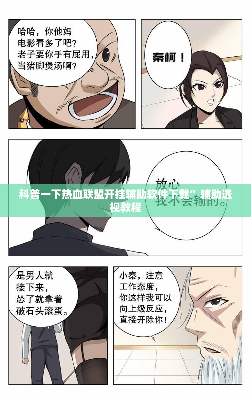 科普一下热血联盟开挂辅助软件下载”辅助透视教程