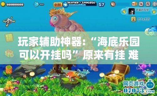 玩家辅助神器:“海底乐园可以开挂吗”原来有挂 难怪会一直输