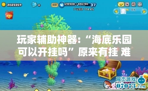 玩家辅助神器:“海底乐园可以开挂吗”原来有挂 难怪会一直输